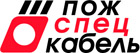 Пожспецкабель