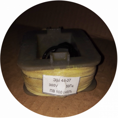 Катушка ЭМ 44-37 220в
