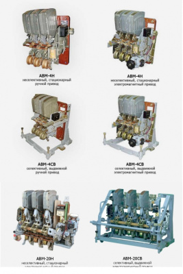 Выключатель автоматический АВМ: АВМ-4, АВМ-10, АВМ-15, АВМ-20